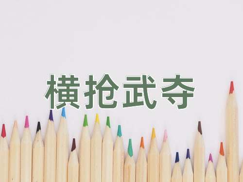 成语横抢武夺