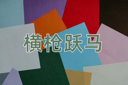 成语横枪跃马