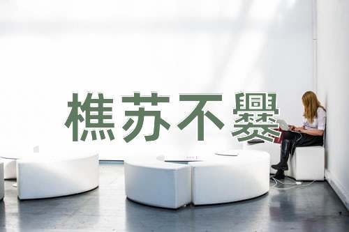 成语樵苏不爨