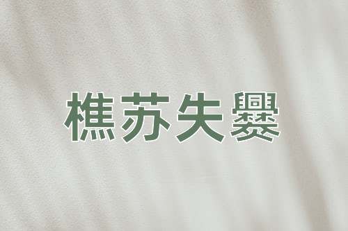 成语樵苏失爨