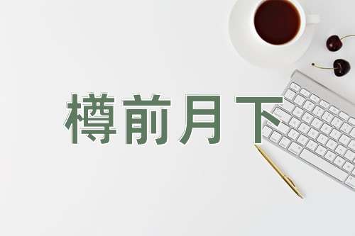 成语樽前月下