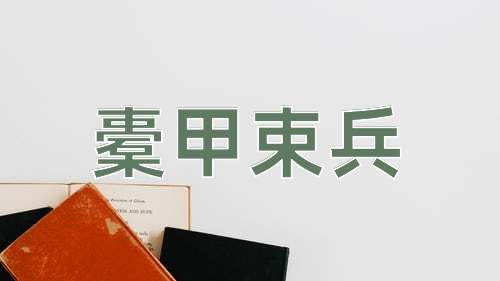 成语橐甲束兵