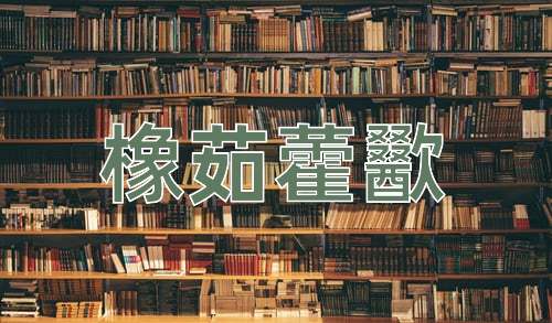 成语橡茹藿歠