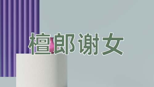 成语檀郎谢女
