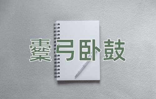 成语櫜弓卧鼓