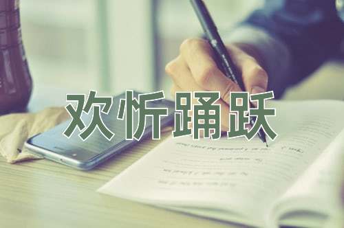 成语欢忻踊跃