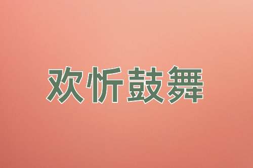 成语欢忻鼓舞