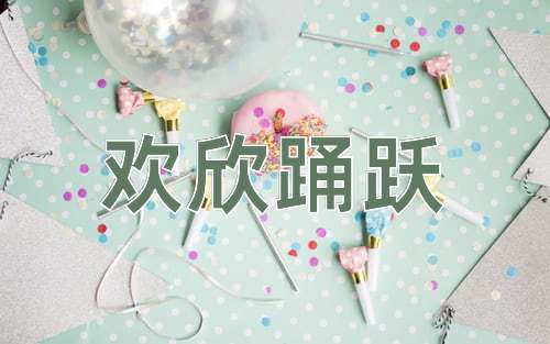 成语欢欣踊跃