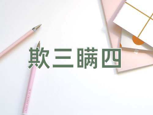 成语欺三瞒四