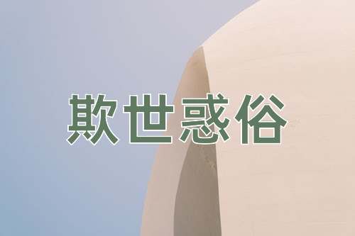成语欺世惑俗