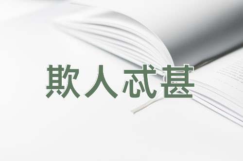 成语欺人忒甚