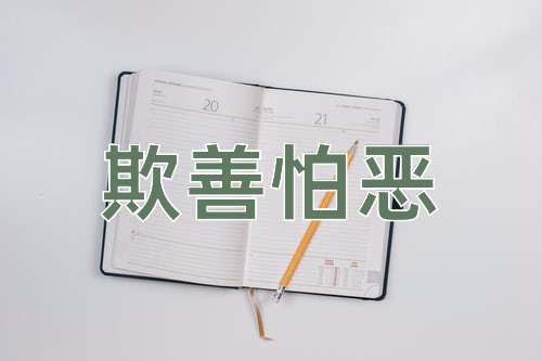 成语欺善怕恶
