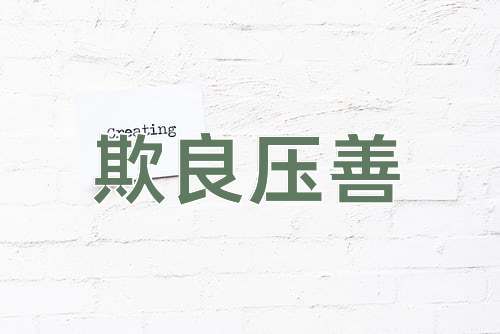 成语欺良压善