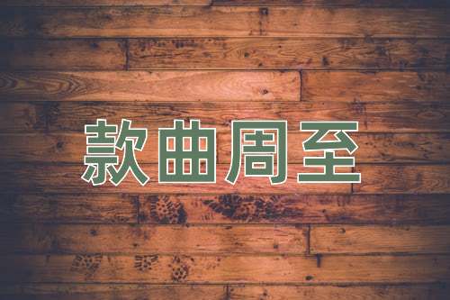 成语款曲周至
