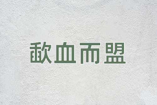 成语歃血而盟