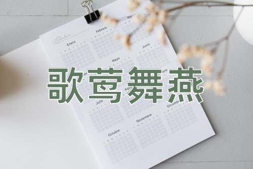 成语歌莺舞燕