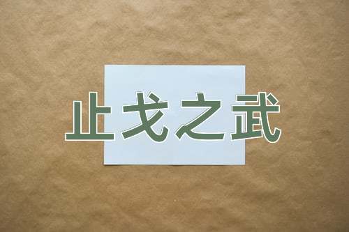 成语止戈之武