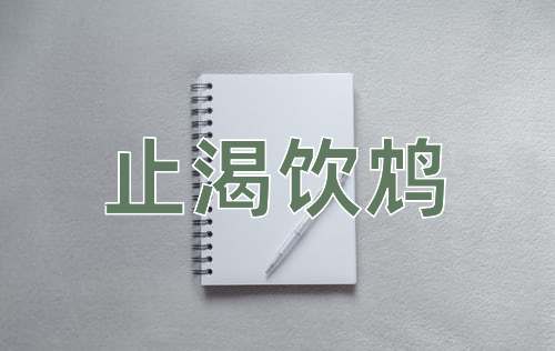 成语止渴饮鸩