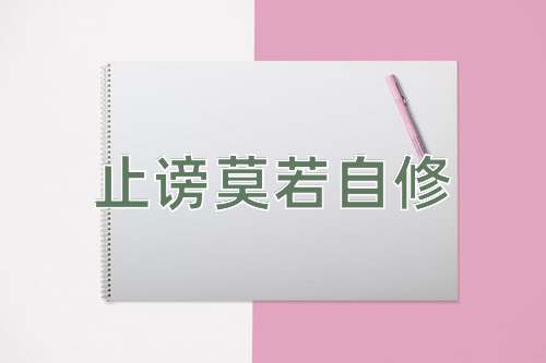 成语止谤莫若自修