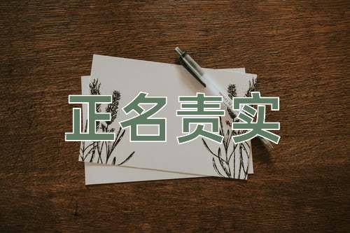 成语正名责实