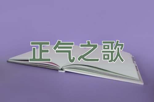 成语正气之歌