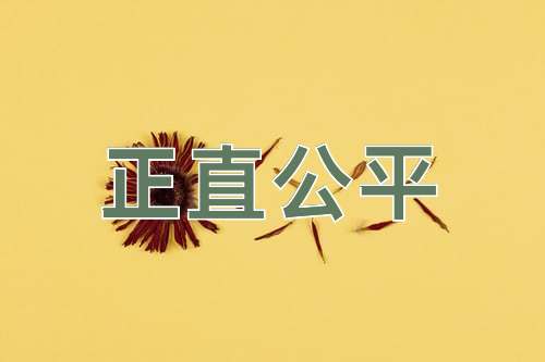 成语正直公平