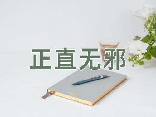 成语正直无邪