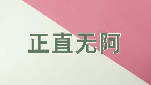 成语正直无阿