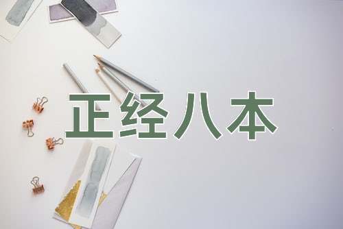 成语正经八本