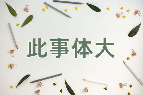 成语此事体大