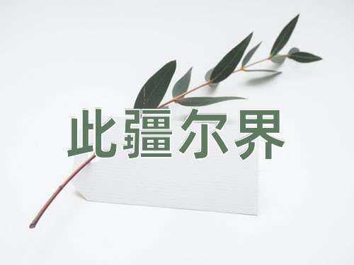 成语此疆尔界