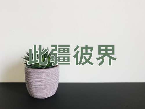 成语此疆彼界