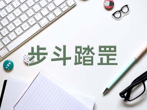 成语步斗踏罡