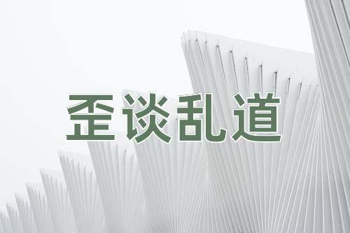成语歪谈乱道