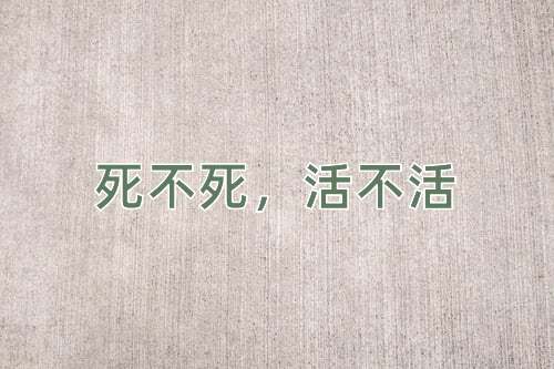 成语死不死，活不活
