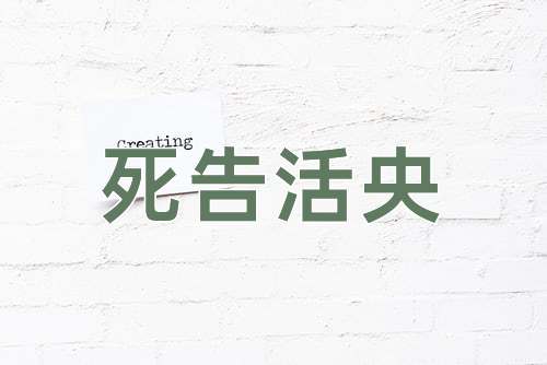成语死告活央