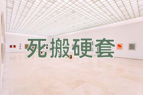 成语死搬硬套