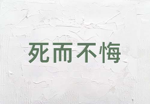 成语死而不悔