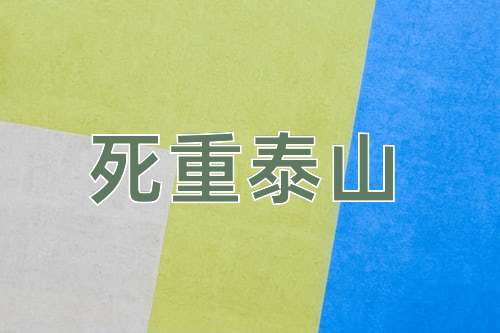 成语死重泰山