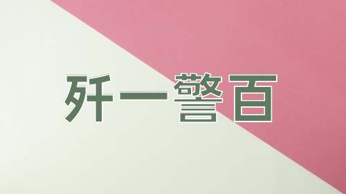 成语歼一警百