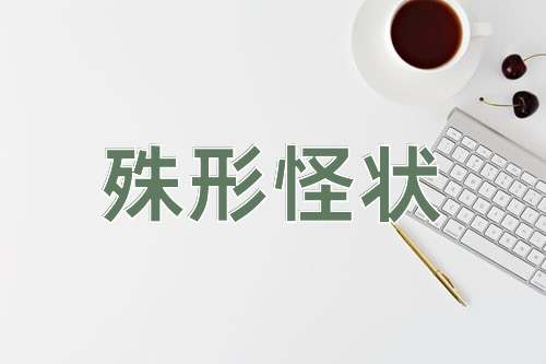 成语殊形怪状