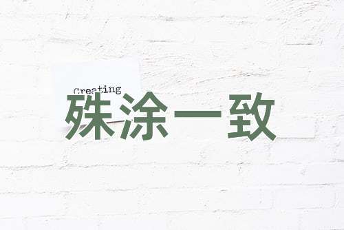 成语殊涂一致