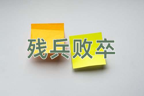 成语残兵败卒