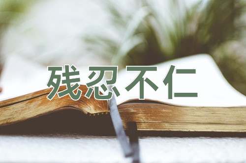 成语残忍不仁