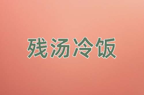 成语残汤冷饭