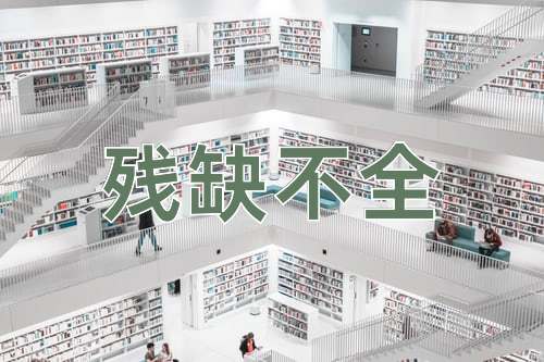 成语残缺不全