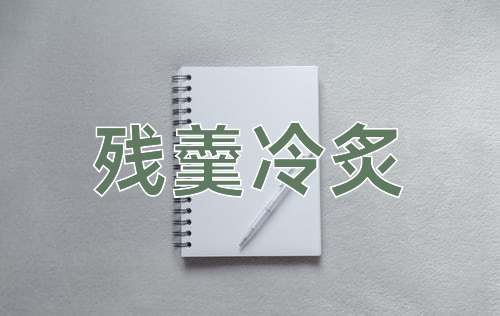 成语残羹冷炙