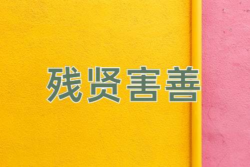 成语残贤害善