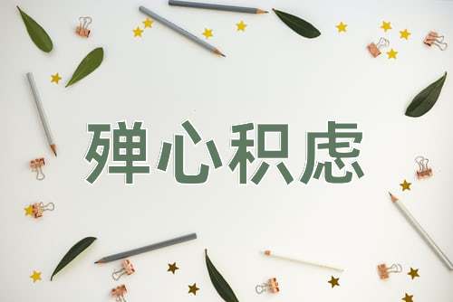 成语殚心积虑