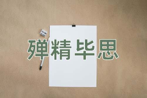 成语殚精毕思
